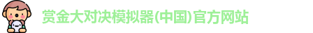 赏金大对决